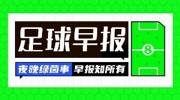 早报：利雅得胜利亚冠二级全胜出线；非洲杯强队均取胜