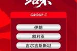 国足亚洲杯赛程：首战对伊朗，次轮战叙利亚，末轮战吉尔吉斯斯坦