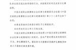 中足联官方：青岛西海岸对阵英博时延迟抵达体育场，对其通报批评