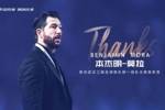 感谢与祝福｜本杰明-莫拉卸任武汉三镇一线队主教练