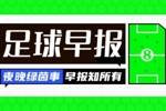早报：欧联之王埃梅里！