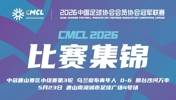 中冠集锦-乌兰察布青年人 0-6 邢台沙河万率 闫守宽帽子戏法